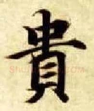贵毛笔楷书写法,摘自隋智永真草千字文