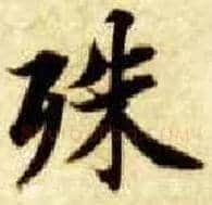 殊毛笔楷书写法,摘自隋智永真草千字文