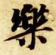 樂毛笔楷书写法,摘自隋智永真草千字文