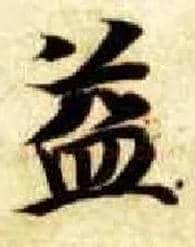 益毛笔楷书写法,摘自隋智永真草千字文