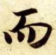 而毛笔楷书写法,摘自隋智永真草千字文