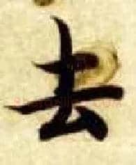 去毛笔楷书写法,摘自隋智永真草千字文