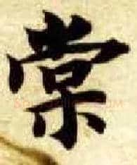 棠毛笔楷书写法,摘自隋智永真草千字文