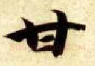甘毛笔楷书写法,摘自隋智永真草千字文
