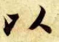 以毛笔楷书写法,摘自隋智永真草千字文