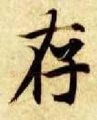 存毛笔楷书写法,摘自隋智永真草千字文