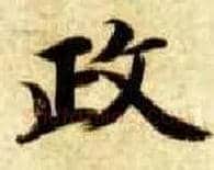 政毛笔楷书写法,摘自隋智永真草千字文