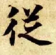 从毛笔楷书写法,摘自隋智永真草千字文