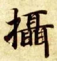 摄毛笔楷书写法,摘自隋智永真草千字文