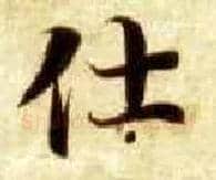 仕毛笔楷书写法,摘自隋智永真草千字文