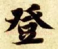 登毛笔楷书写法,摘自隋智永真草千字文