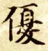 优毛笔楷书写法,摘自隋智永真草千字文