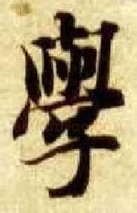 学毛笔楷书写法,摘自隋智永真草千字文