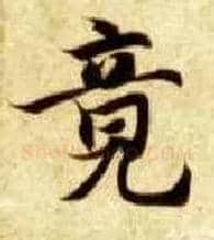竟毛笔楷书写法,摘自隋智永真草千字文