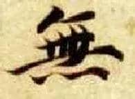 無毛笔楷书写法,摘自隋智永真草千字文