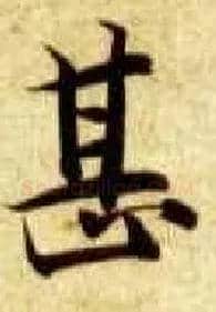甚毛笔楷书写法,摘自隋智永真草千字文