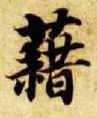 藉毛笔楷书写法,摘自隋智永真草千字文