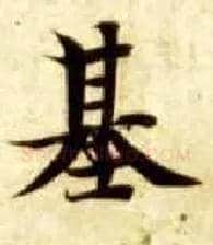 基毛笔楷书写法,摘自隋智永真草千字文