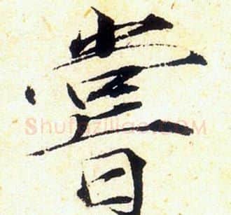 嘗字赵佶毛笔瘦金体书法写法,摘自赵佶毛笔瘦金体书法作品