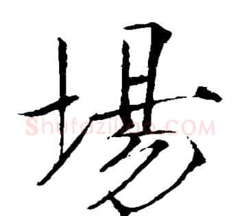 场字赵佶毛笔瘦金体书法写法,摘自赵佶毛笔瘦金体书法作品
