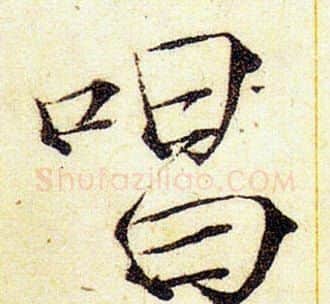唱字赵佶毛笔瘦金体书法写法,摘自赵佶毛笔瘦金体书法作品