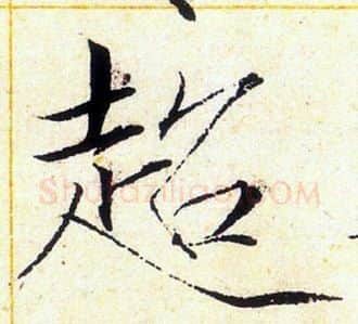 超字赵佶毛笔瘦金体书法写法,摘自赵佶毛笔瘦金体书法作品
