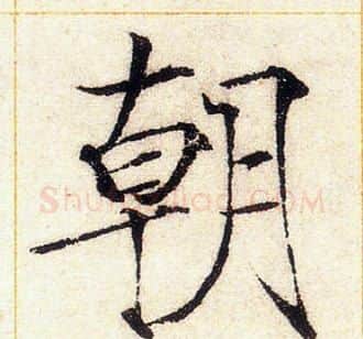 朝字赵佶毛笔瘦金体书法写法,摘自赵佶毛笔瘦金体书法作品