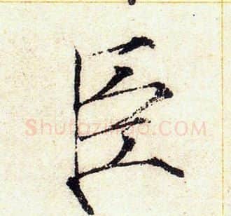 臣字赵佶毛笔瘦金体书法写法,摘自赵佶毛笔瘦金体书法作品