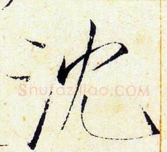 沉字赵佶毛笔瘦金体书法写法,摘自赵佶毛笔瘦金体书法作品