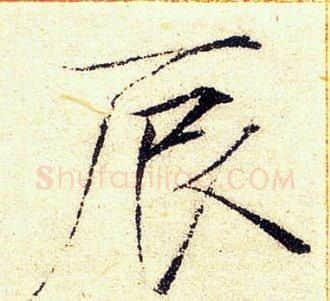 辰字赵佶毛笔瘦金体书法写法,摘自赵佶毛笔瘦金体书法作品