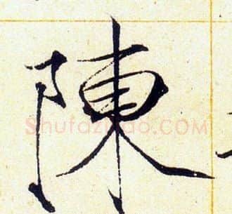 陳字赵佶毛笔瘦金体书法写法,摘自赵佶毛笔瘦金体书法作品