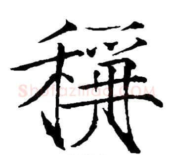 称字赵佶毛笔瘦金体书法写法,摘自赵佶毛笔瘦金体书法作品