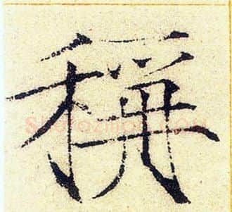 稱字赵佶毛笔瘦金体书法写法,摘自赵佶毛笔瘦金体书法作品