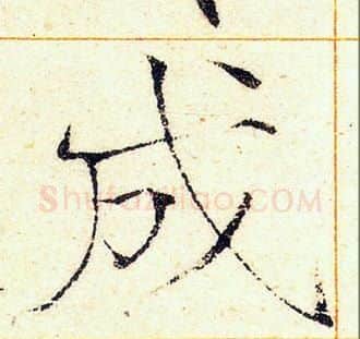 成字赵佶毛笔瘦金体书法写法,摘自赵佶毛笔瘦金体书法作品