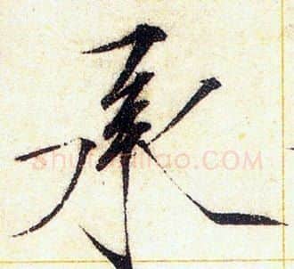 承字赵佶毛笔瘦金体书法写法,摘自赵佶毛笔瘦金体书法作品