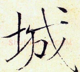 城字赵佶毛笔瘦金体书法写法,摘自赵佶毛笔瘦金体书法作品