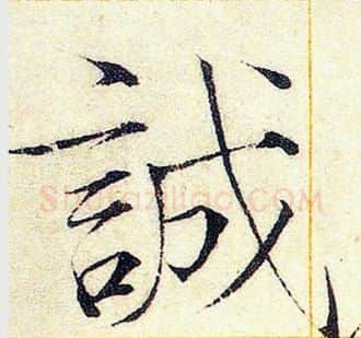 誠字赵佶毛笔瘦金体书法写法,摘自赵佶毛笔瘦金体书法作品