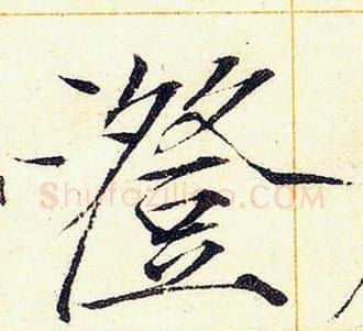 澄字赵佶毛笔瘦金体书法写法,摘自赵佶毛笔瘦金体书法作品