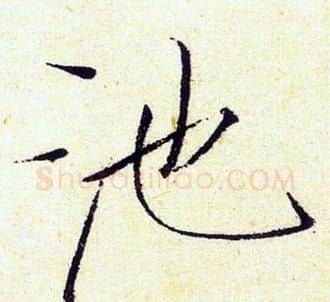 池字赵佶毛笔瘦金体书法写法,摘自赵佶毛笔瘦金体书法作品