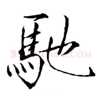 驰字赵佶毛笔瘦金体书法写法,摘自赵佶毛笔瘦金体书法作品
