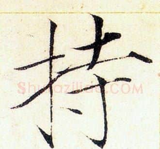 持字赵佶毛笔瘦金体书法写法,摘自赵佶毛笔瘦金体书法作品