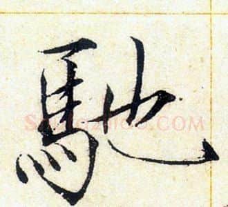 馳字赵佶毛笔瘦金体书法写法,摘自赵佶毛笔瘦金体书法作品