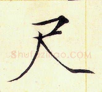 尺字赵佶毛笔瘦金体书法写法,摘自赵佶毛笔瘦金体书法作品