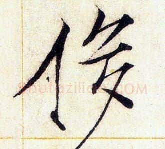 侈字赵佶毛笔瘦金体书法写法,摘自赵佶毛笔瘦金体书法作品