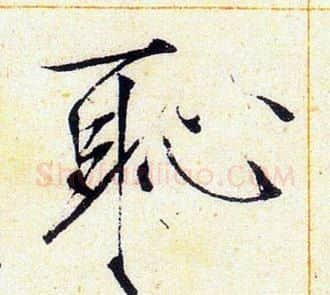 耻字赵佶毛笔瘦金体书法写法,摘自赵佶毛笔瘦金体书法作品