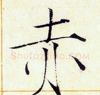 赤字赵佶毛笔瘦金体书法写法,摘自赵佶毛笔瘦金体书法作品