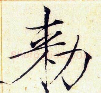 敕字赵佶毛笔瘦金体书法写法,摘自赵佶毛笔瘦金体书法作品