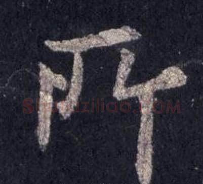 所字裴休毛笔楷书书法写法,摘自圭峰禅师碑
