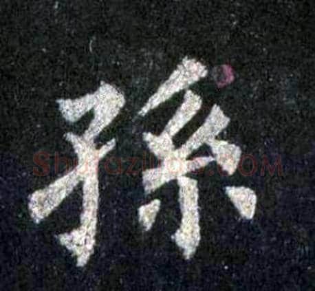 孫字裴休毛笔楷书书法写法,摘自圭峰禅师碑
