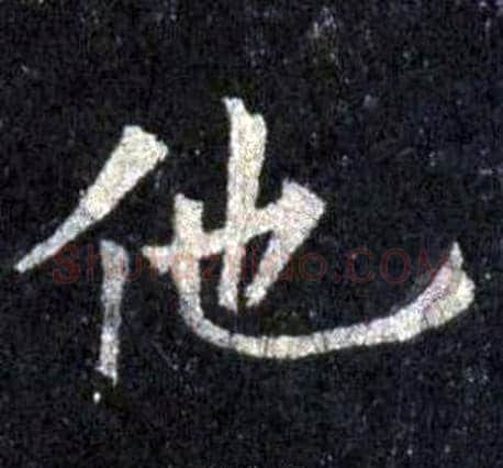 他字裴休毛笔楷书书法写法,摘自圭峰禅师碑